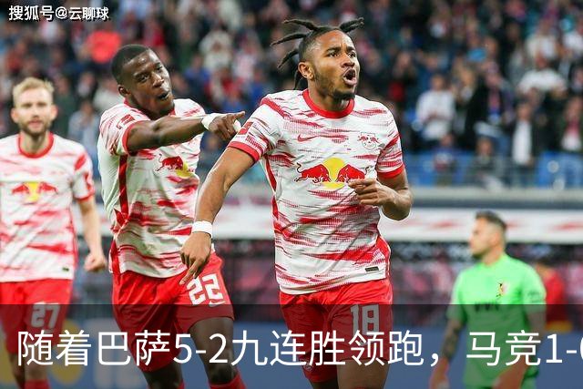 随着巴萨5-2九连胜领跑，马竞1-0绝杀，蝙蝠0-0，西甲积分出炉