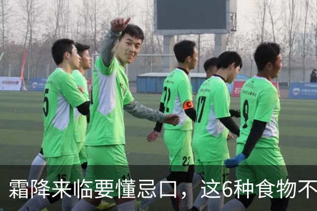 霜降来临要懂忌口，这6种食物不要吃，1、生姜，“打死”也不吃