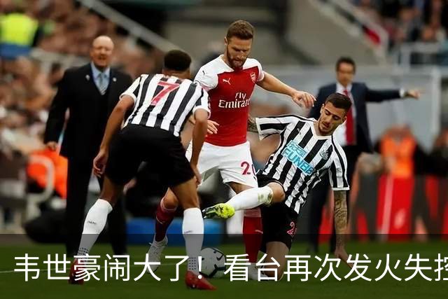 韦世豪闹大了！看台再次发火失控，前国脚痛斥：“屡教不改”