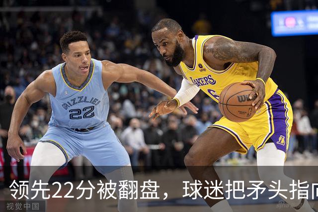 领先22分被翻盘，球迷把矛头指向塔图姆