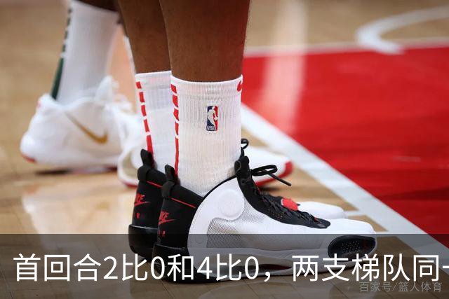 首回合2比0和4比0，两支梯队同一天冲击半决赛