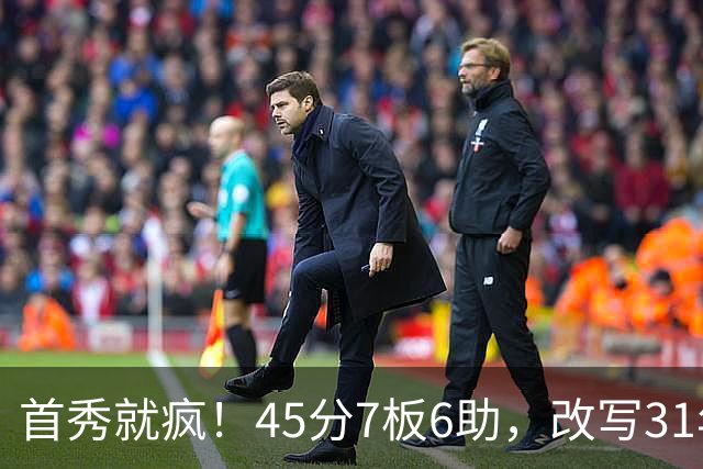首秀就疯！45分7板6助，改写31年历史纪录，灰熊922万捡到宝