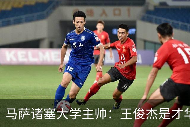 马萨诸塞大学主帅：王俊杰是才华横溢的球员 真的聪明而且有技术