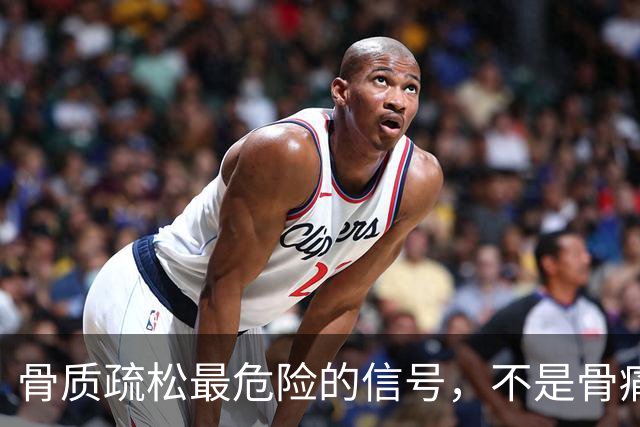 骨质疏松最危险的信号，不是骨痛，而是频繁出现这4种异常