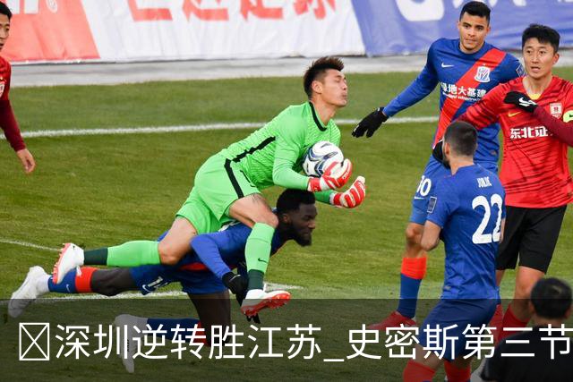 🏀深圳逆转胜江苏 史密斯第三节22分&全场35分 庞峥麟16分