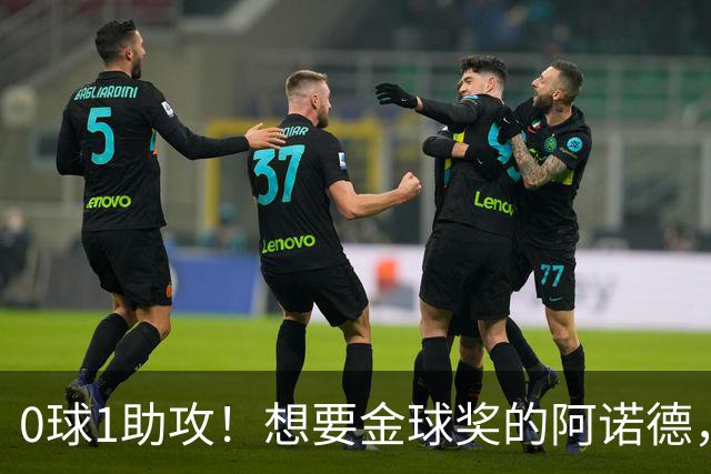 0球1助攻！想要金球奖的阿诺德，不是输给了邓弗里斯，是输给了穆里尼奥