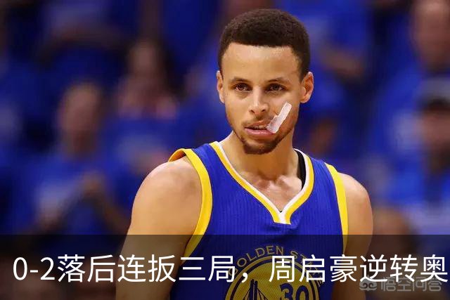 0-2落后连扳三局，周启豪逆转奥运亚军之子，王皓起立鼓掌，下轮战费利克斯·勒布伦