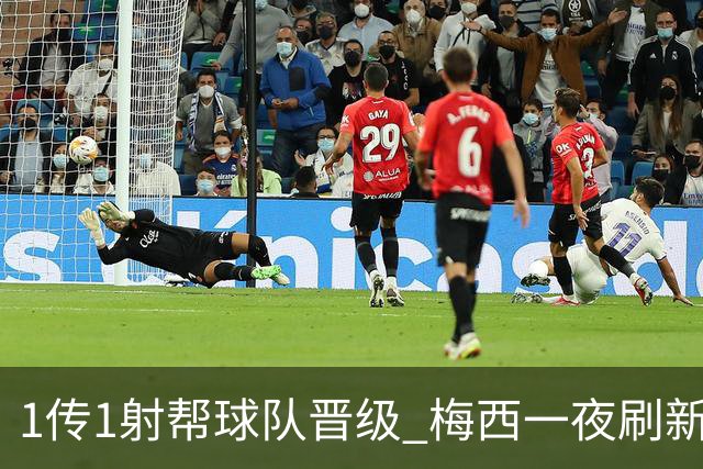 1传1射帮球队晋级 梅西一夜刷新多项世界杯纪录