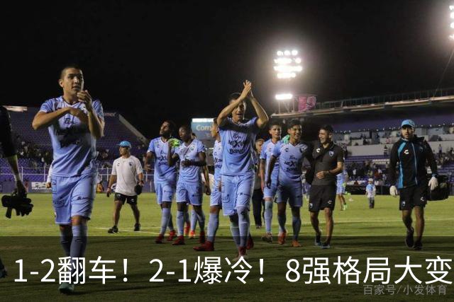 1-2翻车！2-1爆冷！8强格局大变，诞生4个黑马，中国欲复仇巴西！