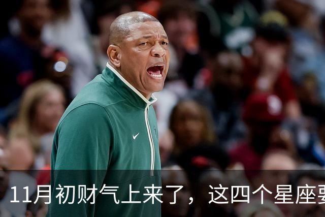 11月初财气上来了，这四个星座要留意