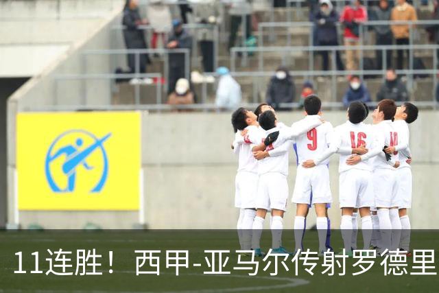 11连胜！西甲-亚马尔传射罗德里建功 巴萨5-2十人贝蒂斯