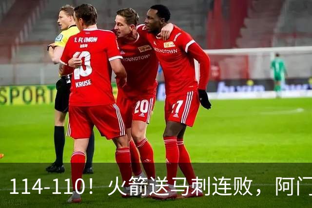 114-110！火箭送马刺连败，阿门20+10+关键封盖，文班25分13板