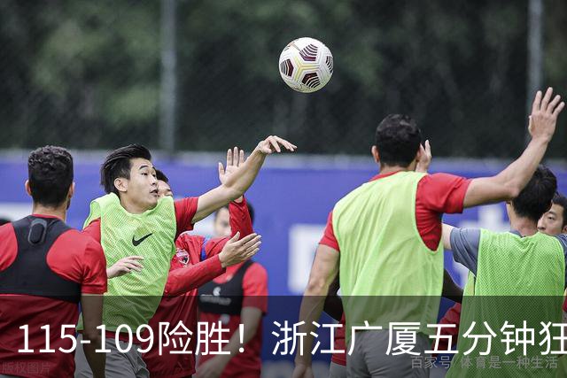 115-109险胜！浙江广厦五分钟狂砍20分！双加时掀翻山西汾酒！CBA告别外援独大，本土球员大放异彩