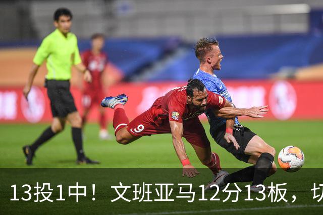 13投1中！文班亚马12分13板，切特14分赢下内线对话