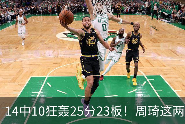 14中10狂轰25分23板！周琦这两战杀红眼：郭士强该让他回国家队了？