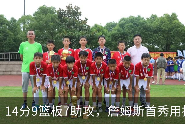 14分9篮板7助攻，詹姆斯首秀用挡拆给76人添了新解法