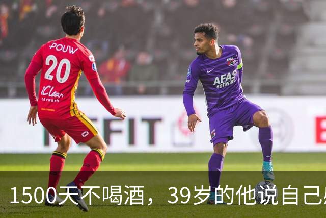 1500天不喝酒，39岁的他说自己感觉像21岁