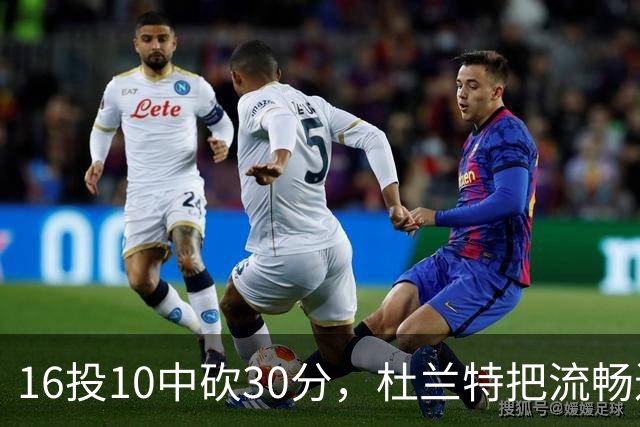 16投10中砍30分，杜兰特把流畅进攻归功于场上多名组织者