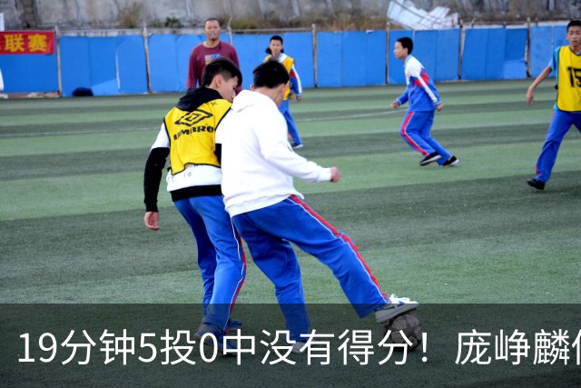 19分钟5投0中没有得分！庞峥麟似乎彻底迷失
