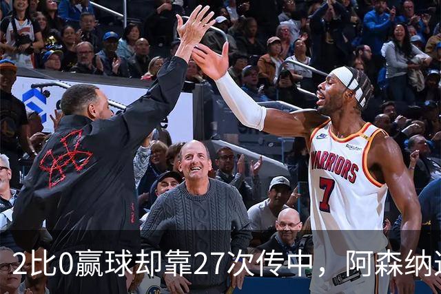 2比0赢球却靠27次传中，阿森纳这套打法藏了什么