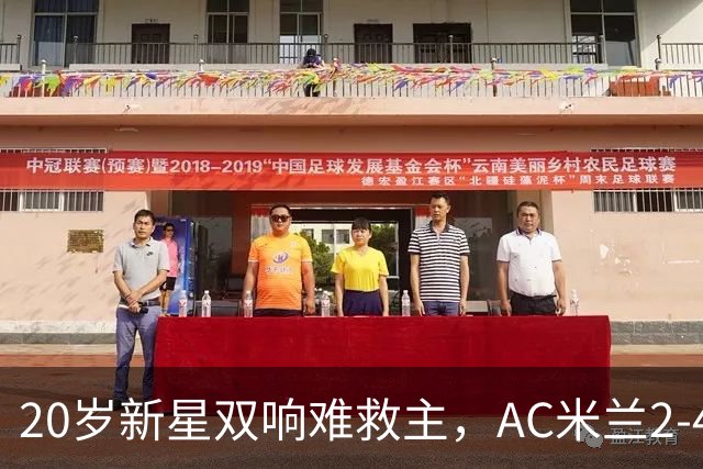 20岁新星双响难救主，AC米兰2-4不敌意甲第13，遭遇意甲首败