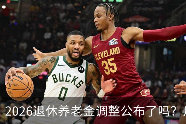 2026退休养老金调整公布了吗？月底是关键，11个月能补发1500吗？
