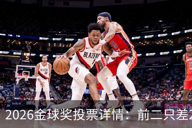 2026金球奖投票详情：前二只差28分 凯恩以微弱优势胜出