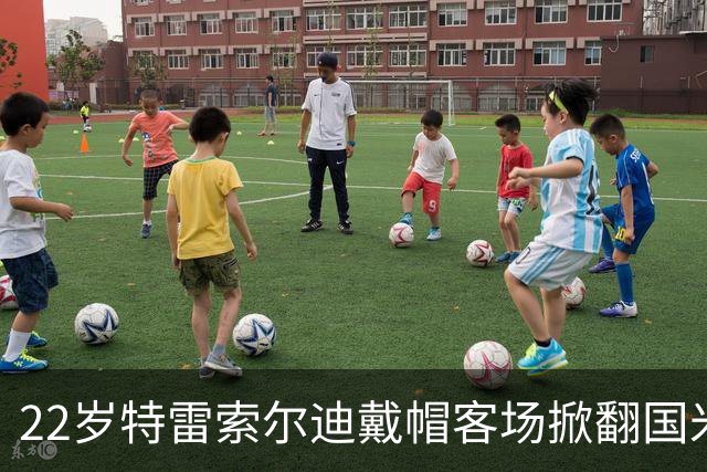 22岁特雷索尔迪戴帽客场掀翻国米 克洛普曼奇尼正抢他