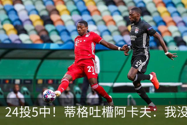 24投5中！蒂格吐槽阿卡夫：我没见过这么头铁的新秀