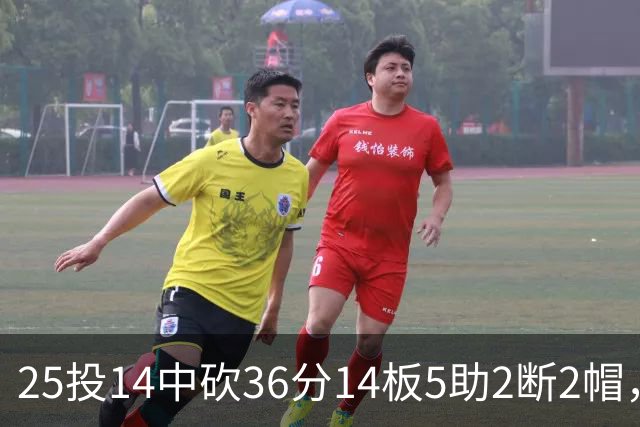 25投14中砍36分14板5助2断2帽，文班正负值+14全场最高