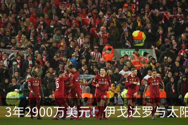 3年2900万美元！伊戈达罗与太阳达成续约 辅佐布克冲击季后赛