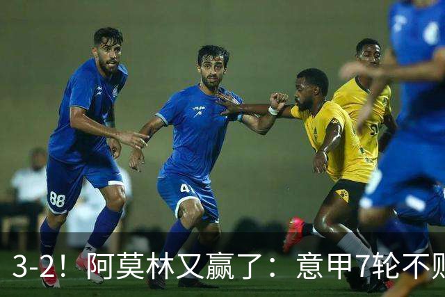 3-2！阿莫林又赢了：意甲7轮不败，升到第4名，只落后榜首4分