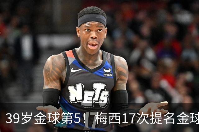 39岁金球第5！梅西17次提名金球8次获奖，仅3次掉出前三1次出前五