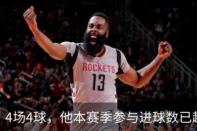 4场4球，他本赛季参与进球数已超上赛季全年