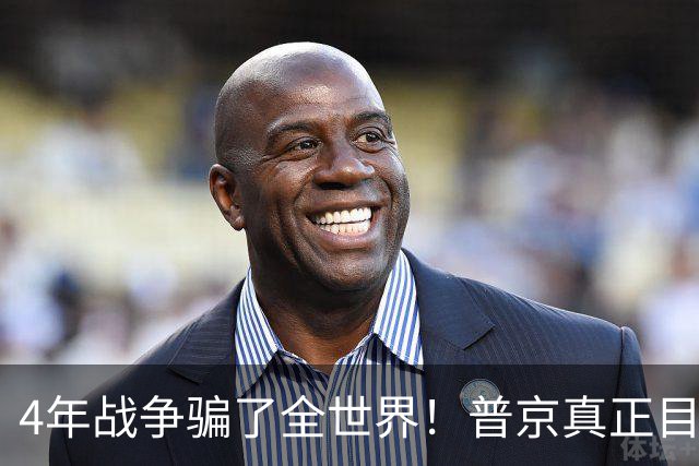 4年战争骗了全世界！普京真正目标不是乌克兰，早已开始布局