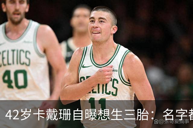 42岁卡戴珊自曝想生三胎：名字都想好了，但有个现实难题