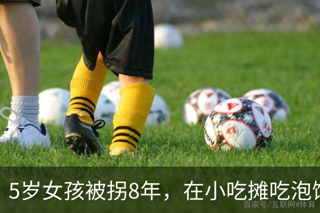 5岁女孩被拐8年，在小吃摊吃泡馍，突然落泪：这是我妈妈的味道