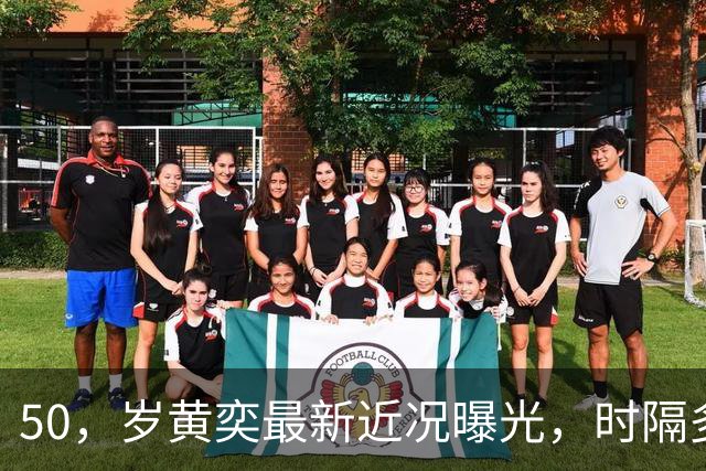 50，岁黄奕最新近况曝光，时隔多年再陷舆论风波，半生起落让人唏嘘