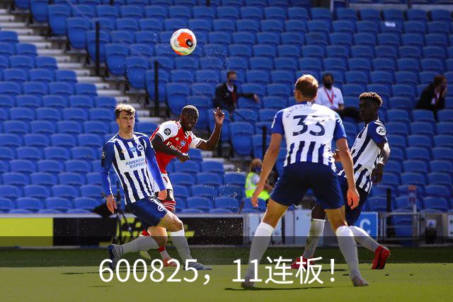 600825，11连板！