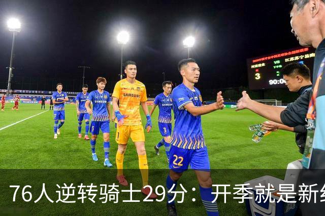 76人逆转骑士29分：开季就是新纪录