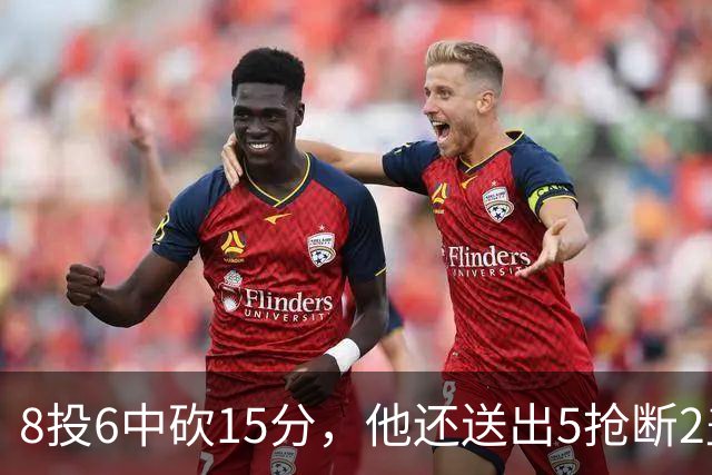 8投6中砍15分，他还送出5抢断2盖帽，快船仍输球