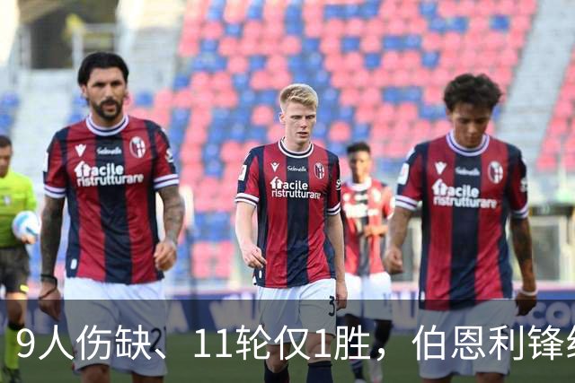 9人伤缺、11轮仅1胜，伯恩利锋线再折三个月