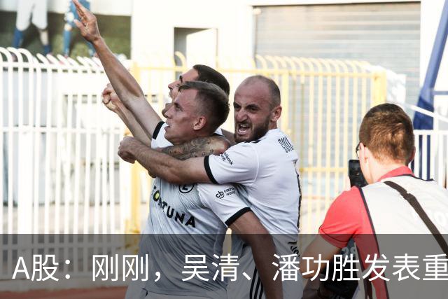 A股：刚刚，吴清、潘功胜发表重磅演讲！明日周二将迎来新的变化