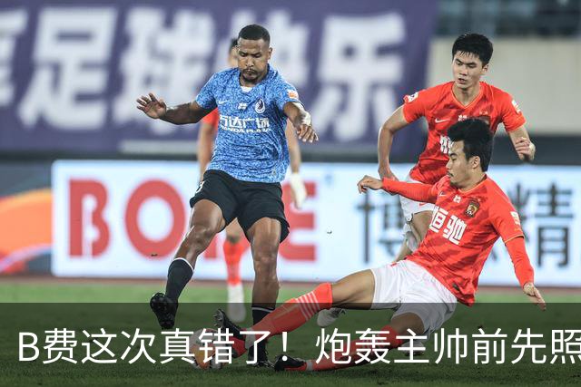 B费这次真错了！炮轰主帅前先照照镜子，别只想着逞匹夫之勇