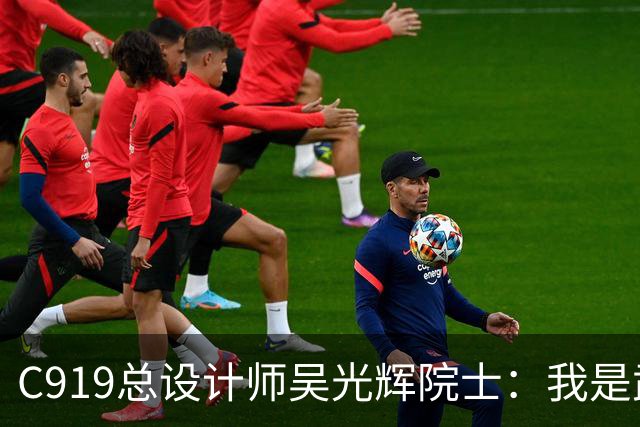 C919总设计师吴光辉院士：我是武汉人，家乡为国产大飞机锻造“硬材料”