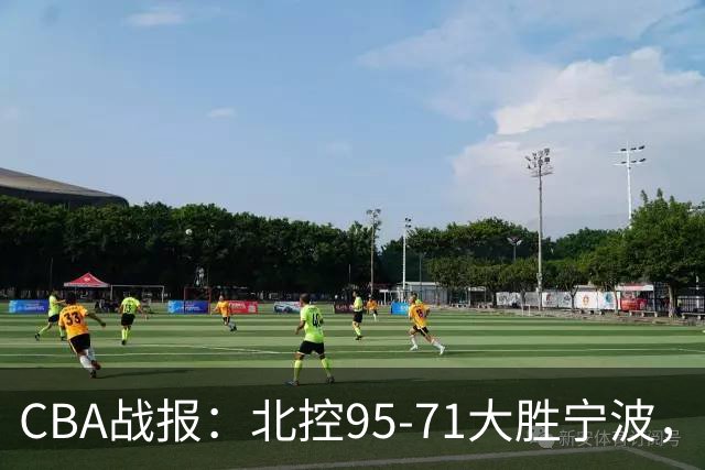 CBA战报：北控95-71大胜宁波，格兰特-里勒24+2+5