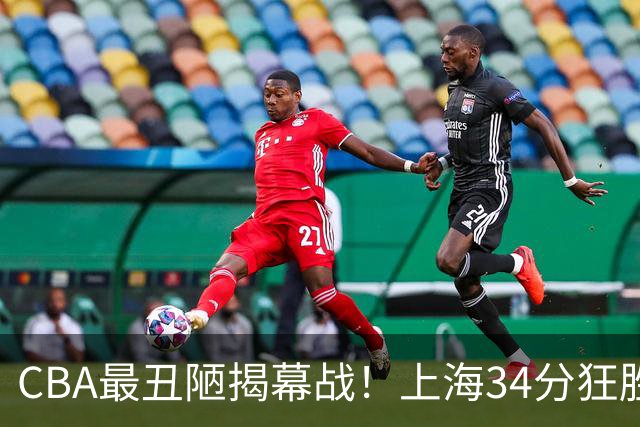 CBA最丑陋揭幕战！上海34分狂胜深圳杀红眼：杜锋却全程无话可说？