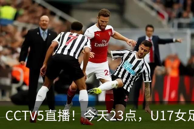 CCTV5直播！今天23点，U17女足世界杯1/8决赛中国对阵法国
