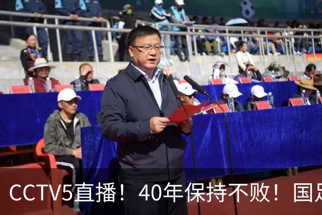 CCTV5直播！40年保持不败！国足热身赛变“生死战”，主场输球=邵佳一下课