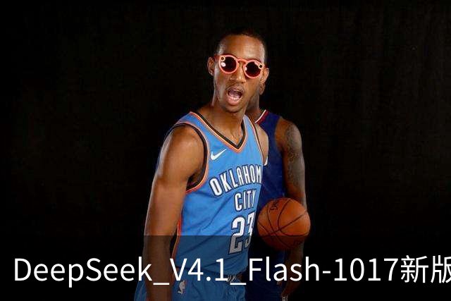 DeepSeek V4.1 Flash-1017新版本发布：许愿式编程一键成真